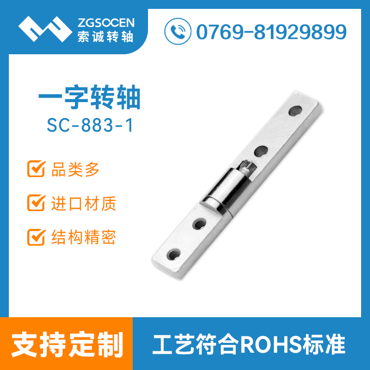 上下翻带阻尼一字轴轴 电子仪器一字五金阻尼转轴厂商 SC-883-1