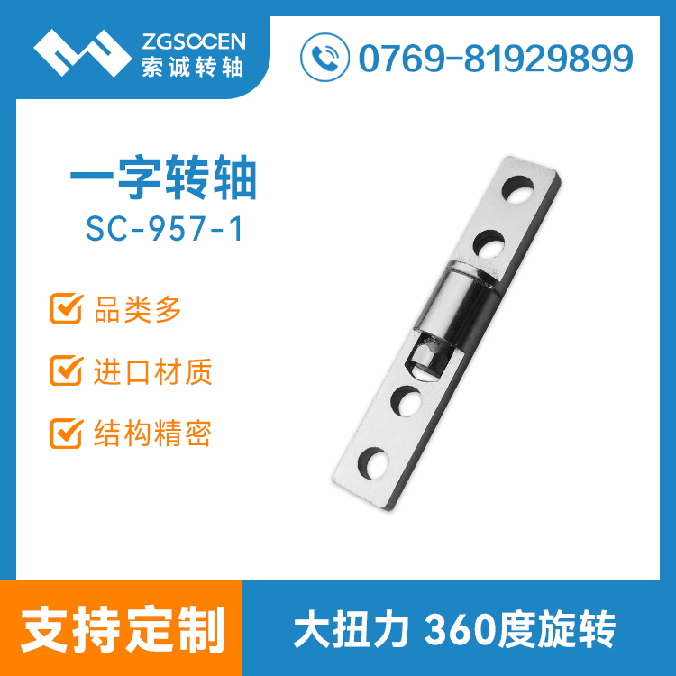 SC-957-1一字结构阻尼转轴 适用翻盖电子数码产品