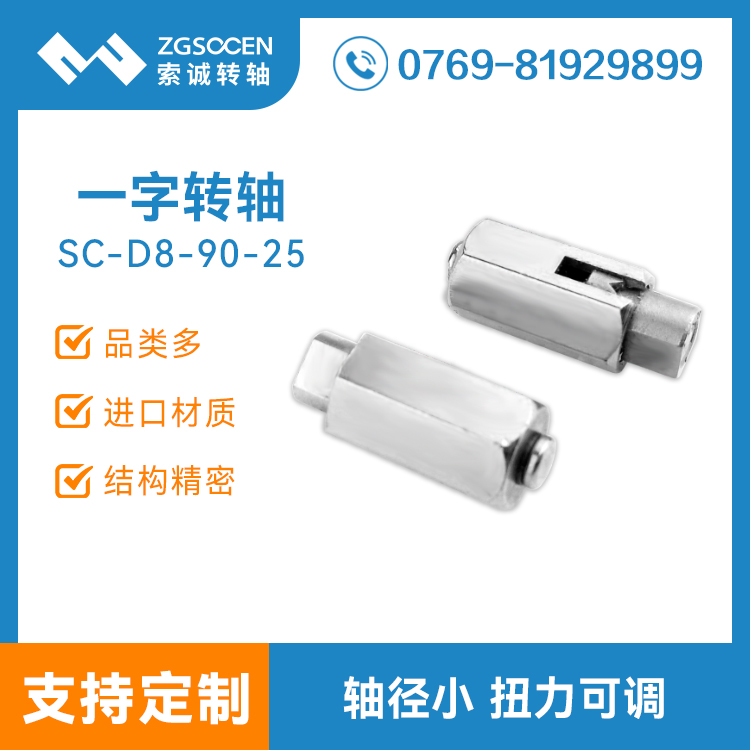 手机阻尼转轴制造|SC-D8/90-25 任意停手机转轴供应商|手机转轴
