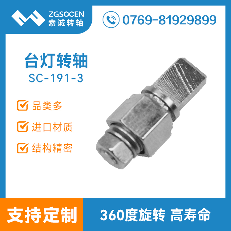 SC-191-3丨360度旋轉(zhuǎn)臺燈轉(zhuǎn)軸