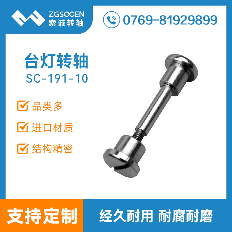SC191-10|東莞折疊臺燈專用配套五金螺絲螺桿，索誠制造品質(zhì)有保障