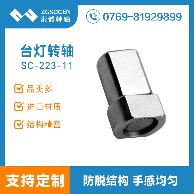SC-223-11丨臺(tái)燈轉(zhuǎn)軸過(guò)線穿孔生產(chǎn)廠家