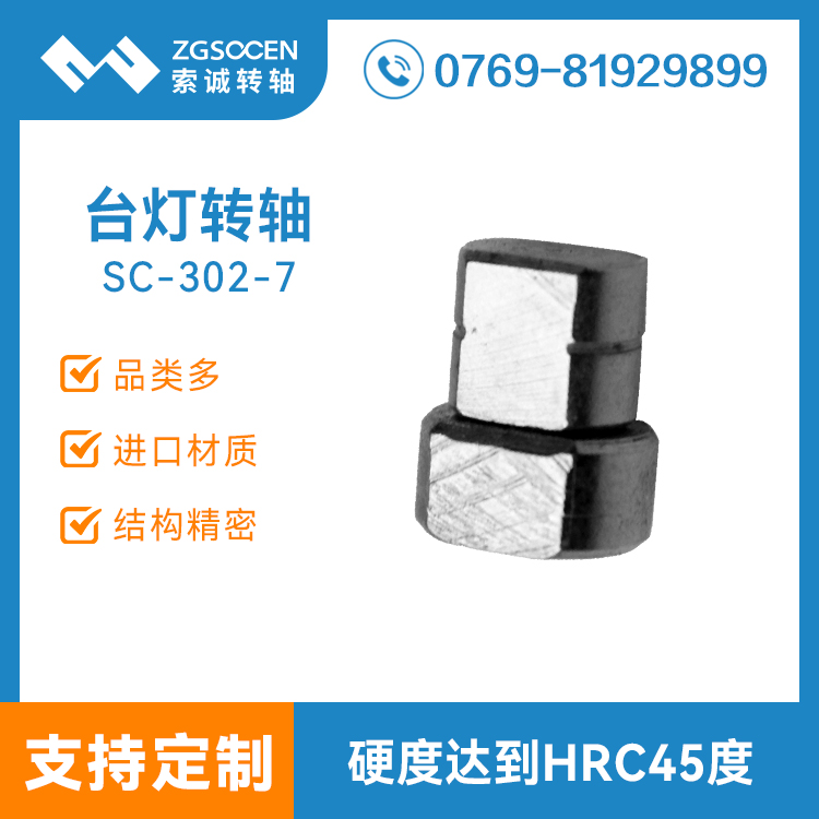 SC-302-7|直徑6-8小臺(tái)燈轉(zhuǎn)軸訂制 扭力1-10KG可調(diào)