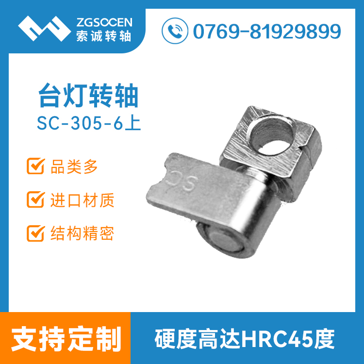 SC-305-6上|臺(tái)燈小轉(zhuǎn)軸|索誠臺(tái)燈轉(zhuǎn)軸設(shè)計(jì)