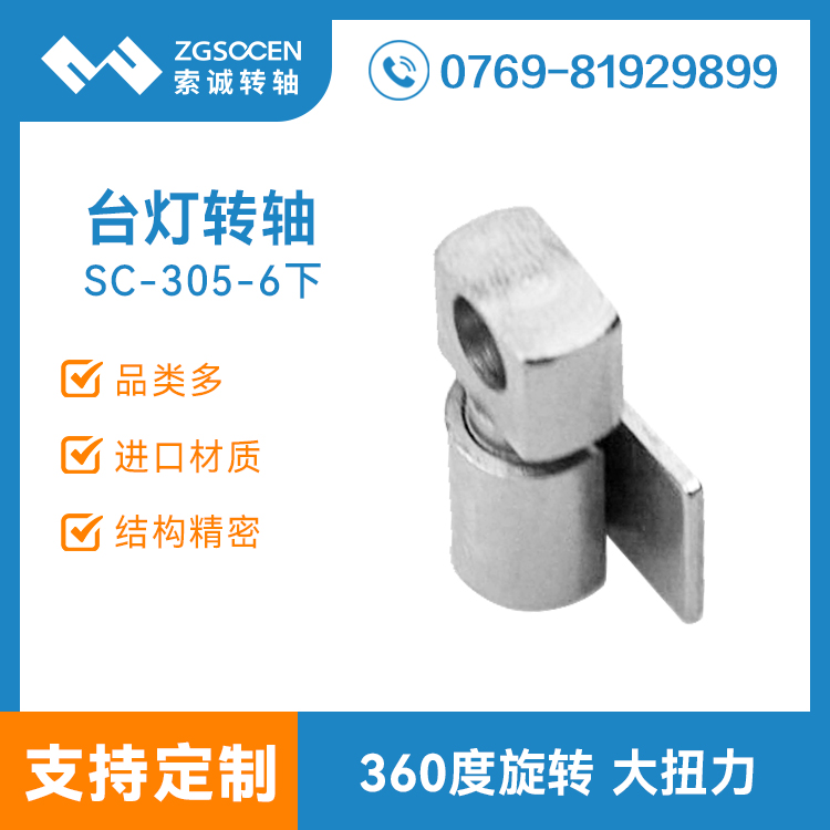 SC-305-6下|護(hù)眼臺(tái)燈小轉(zhuǎn)軸|東莞轉(zhuǎn)軸廠家
