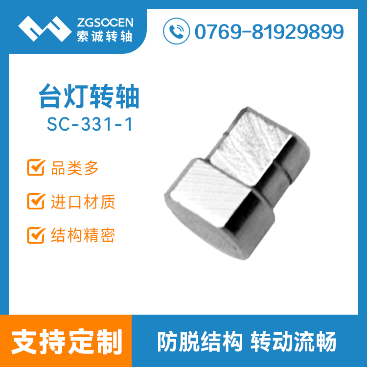 SC-TD-331-1|臺(tái)燈轉(zhuǎn)軸|臺(tái)燈轉(zhuǎn)軸批發(fā)廠家