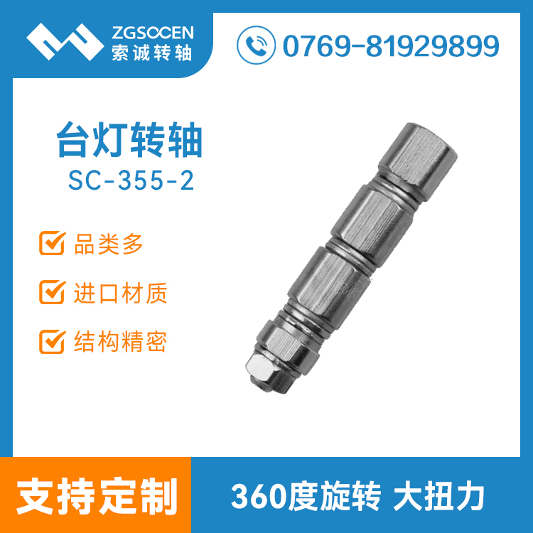 SC-355-2|臺(tái)燈轉(zhuǎn)軸|轉(zhuǎn)軸訂制