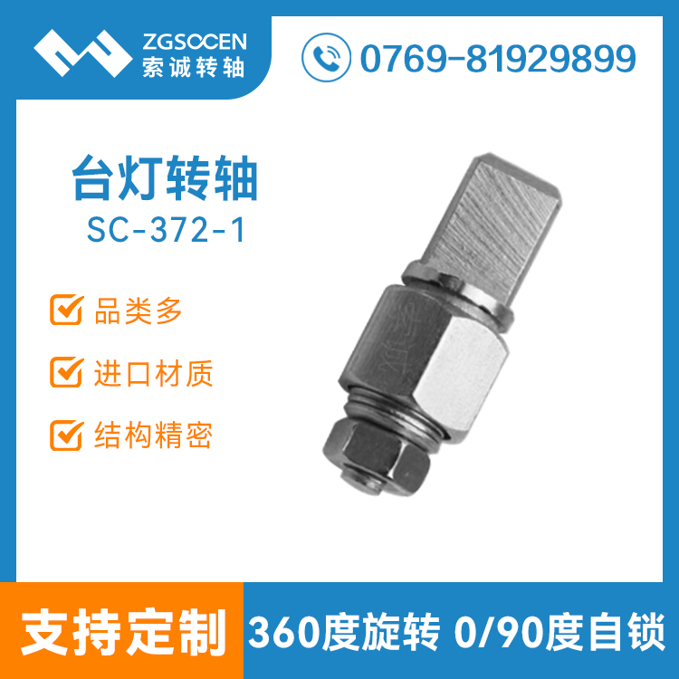 SC-372-1|東莞燈具轉(zhuǎn)軸生產(chǎn)廠家|90°自鎖臺(tái)燈轉(zhuǎn)軸