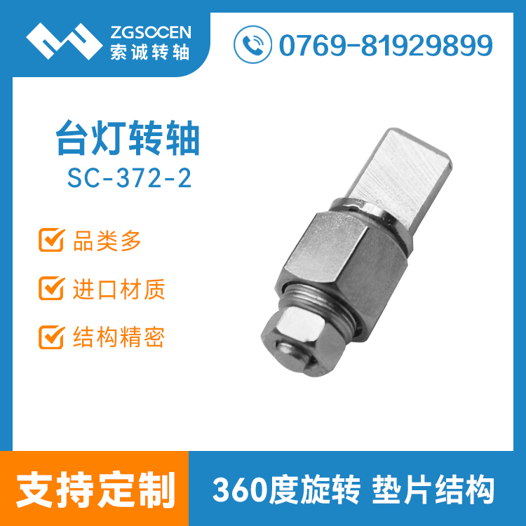SC-372-2丨臺(tái)燈轉(zhuǎn)軸|節(jié)能臺(tái)燈轉(zhuǎn)軸制造廠家