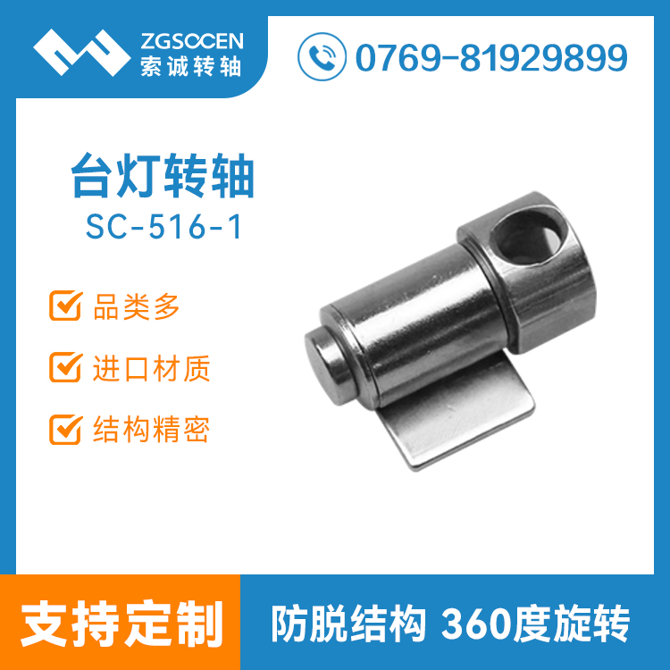 SC516-1丨護(hù)眼燈臺(tái)燈阻尼轉(zhuǎn)軸生產(chǎn)廠家