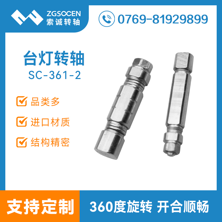 SC-361-2丨臺(tái)燈轉(zhuǎn)軸|360度旋轉(zhuǎn) 臺(tái)燈轉(zhuǎn)軸 可專業(yè)訂制