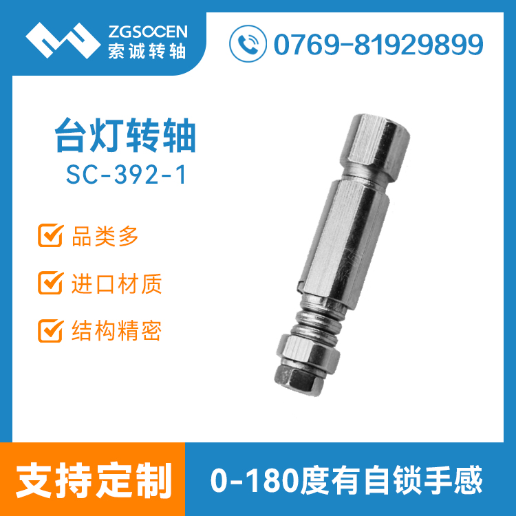 SC392-1丨深圳研發(fā)生產(chǎn)臺(tái)燈轉(zhuǎn)軸廠家