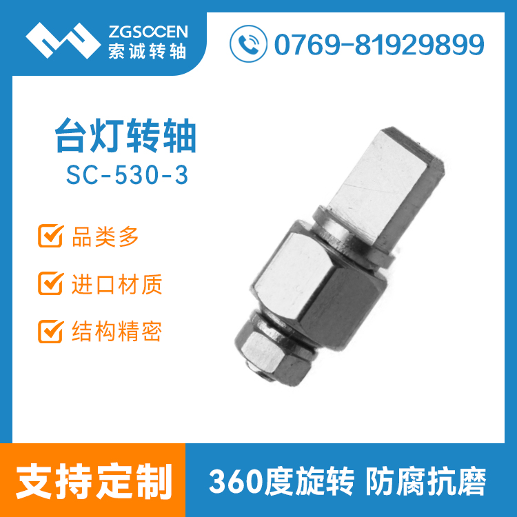 SC-530-3|現(xiàn)貨供應(yīng)臺(tái)燈轉(zhuǎn)軸|五金臺(tái)燈轉(zhuǎn)軸|