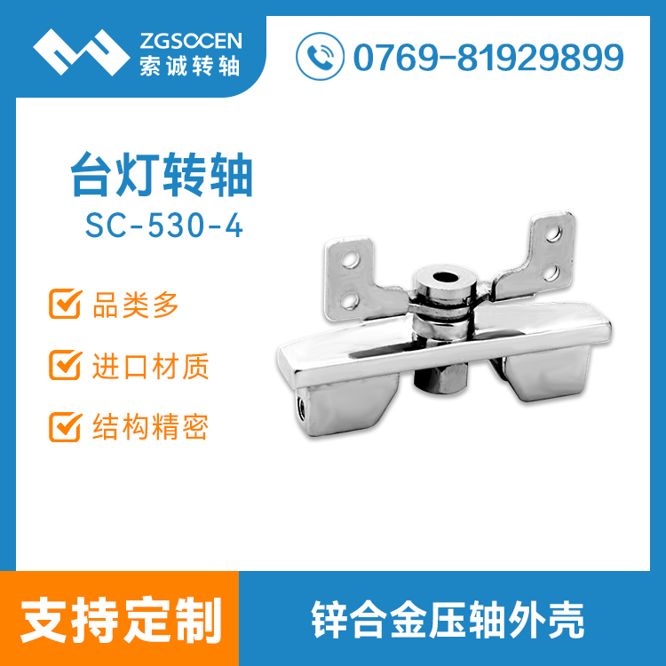 LED臺(tái)燈轉(zhuǎn)軸|專業(yè)生產(chǎn)轉(zhuǎn)軸 3W次壽命測(cè)試|SC-530-4