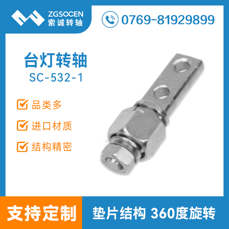 SC-532-1丨360度旋轉(zhuǎn) 有自鎖手感LED臺(tái)燈阻尼轉(zhuǎn)軸