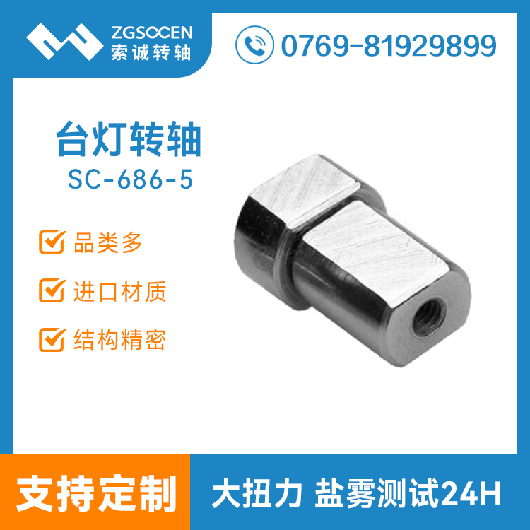 東莞臺燈轉(zhuǎn)軸提供商|通用臺燈轉(zhuǎn)軸 5000次壽命測試|SC-686-5