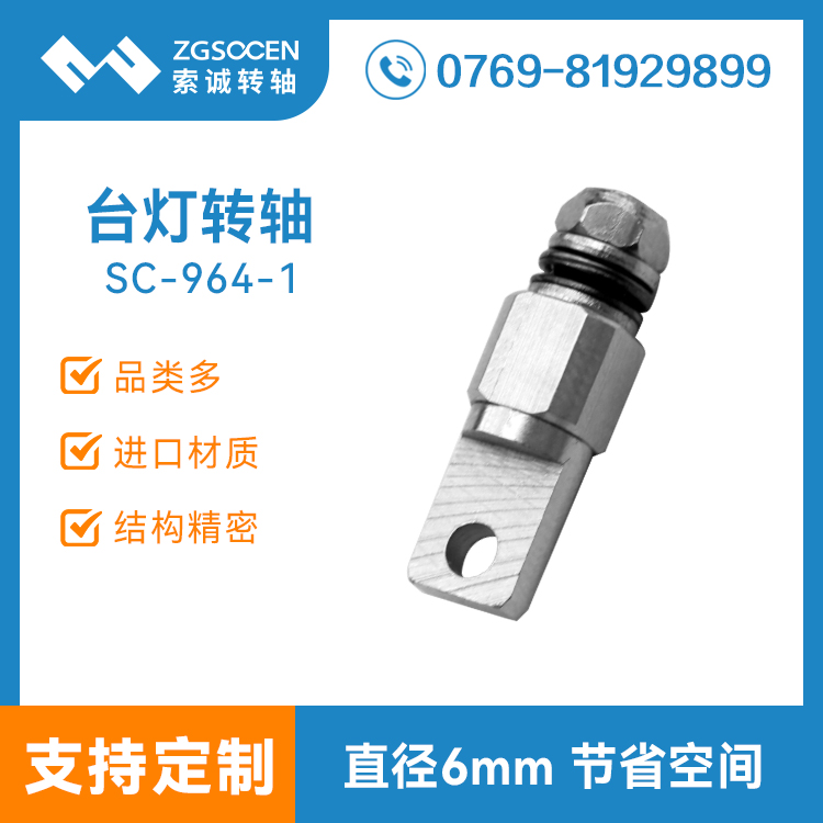 護眼臺燈轉(zhuǎn)軸|小尺寸折疊燈轉(zhuǎn)軸加工SC-964-1通用LED燈轉(zhuǎn)軸