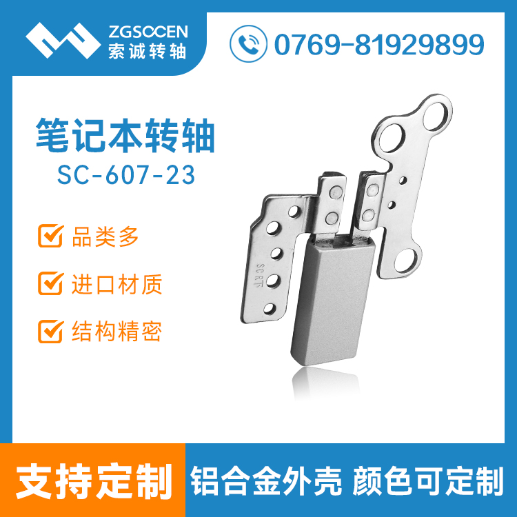 360度筆記本翻蓋阻尼轉(zhuǎn)軸定制生產(chǎn)|SC-607-23 360度筆記本阻尼轉(zhuǎn)軸