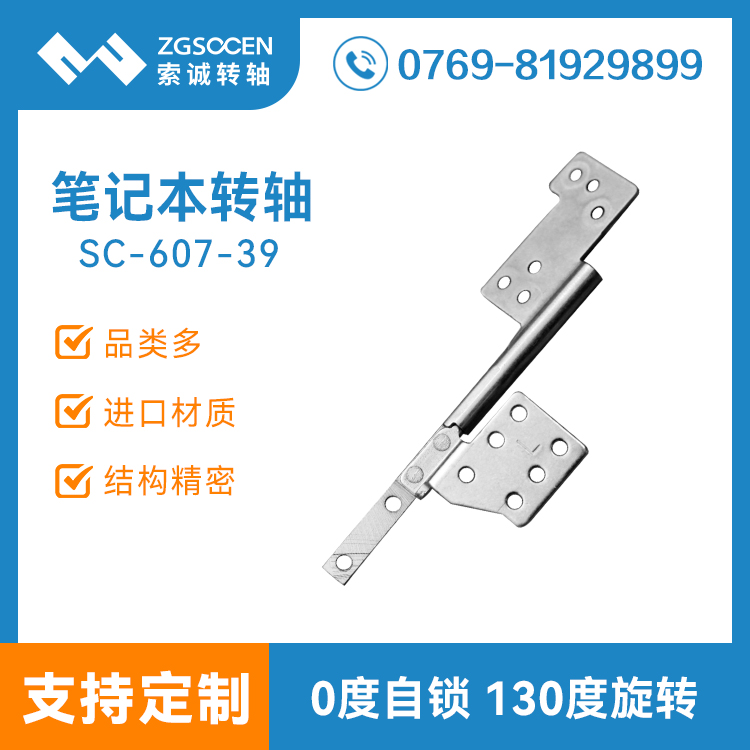 筆記本旋轉(zhuǎn)屏轉(zhuǎn)軸|135度金屬轉(zhuǎn)軸廠商SC-607-39