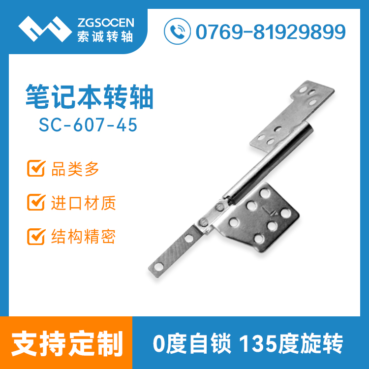 【定制】電腦屏幕轉(zhuǎn)軸SC-607-45包圓筆記本轉(zhuǎn)軸廠家