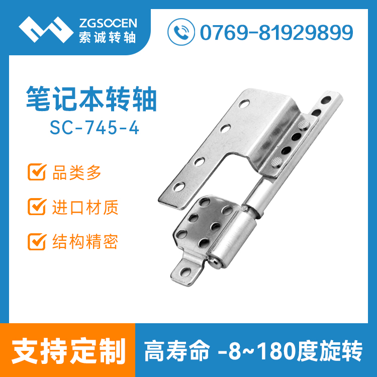 供應(yīng)筆記本阻尼轉(zhuǎn)軸定制|索誠專業(yè)定制筆記本轉(zhuǎn)軸五金廠家|SC-745-4