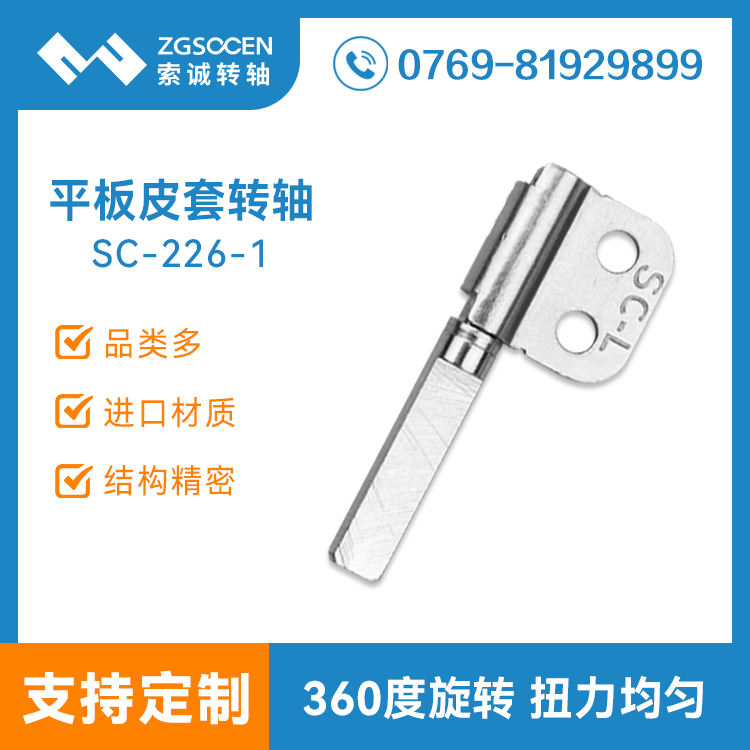 平板皮套微型转轴 SC-226-1 笔记本阻尼转轴定制