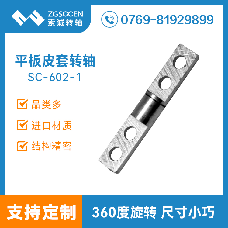 SC-602-1【新款供应】通用五金转轴|小尺寸五金转轴|索诚制造