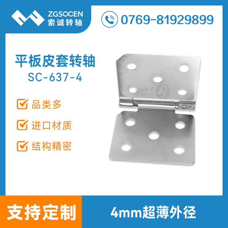 平板皮套转轴定制|皮套转轴专业生产厂家SC-637-4