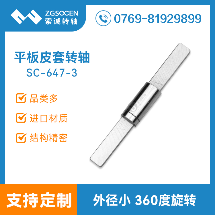 供平板电脑皮套 多功能一字转轴|多功能一字转轴定制厂商|SC-647-3