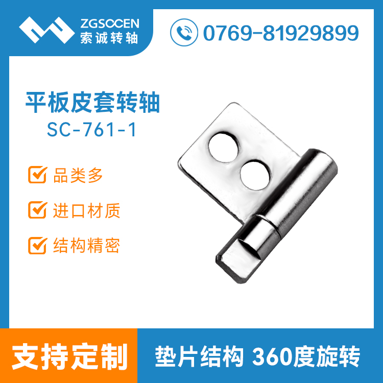 【供应】华为平板皮套转轴|皮套转轴厂家|SC-761-1