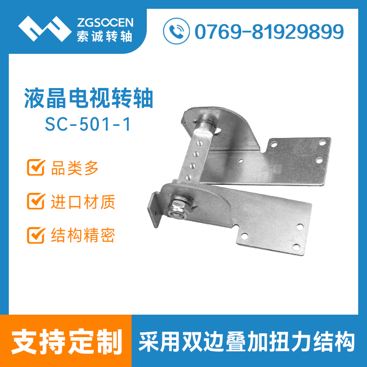 SC-501-1丨深圳廠家現(xiàn)貨供應(yīng)TV轉(zhuǎn)軸