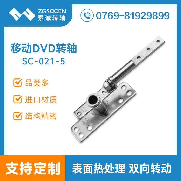 SC-021-5丨便攜式DVD鉸鏈索誠(chéng)生產(chǎn)廠家