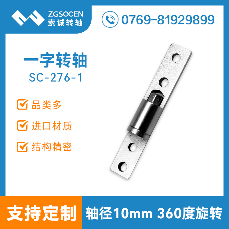 SC-276-1丨翻盖转轴 360度旋转一字轴