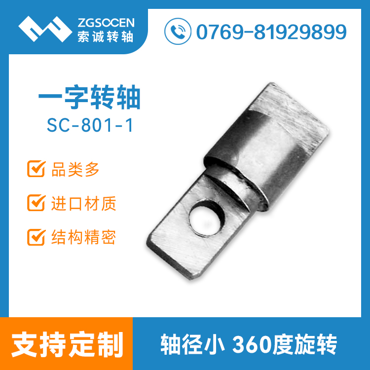 小阻尼一字五金转轴设计生产厂家 SC-801-1 小阻尼五金一字转轴