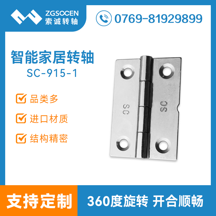 360度旋轉小扭力帶自鎖包圓轉軸 SC-915-1 智能家居包圓轉軸