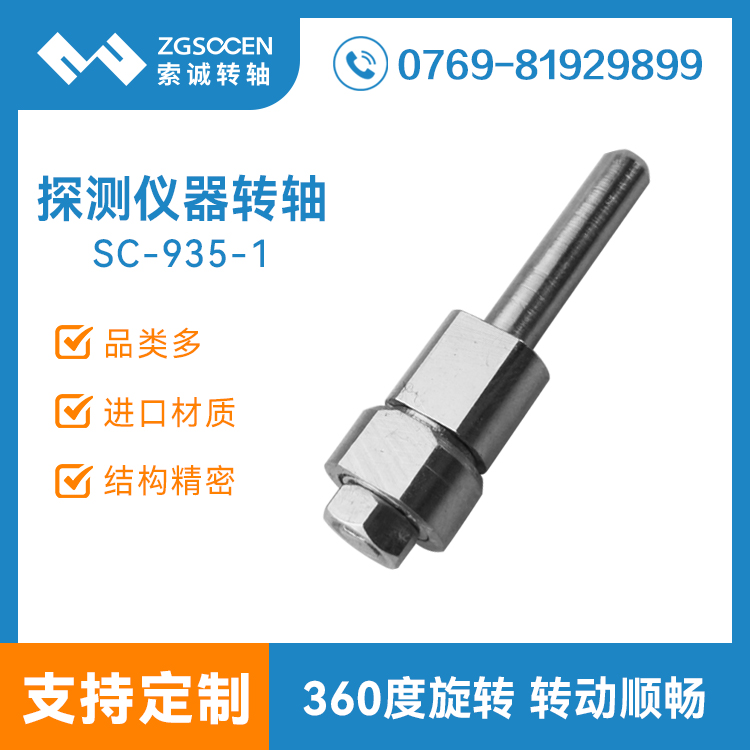 SC-935-1 旋轉角度360度 探測儀器大阻尼轉軸