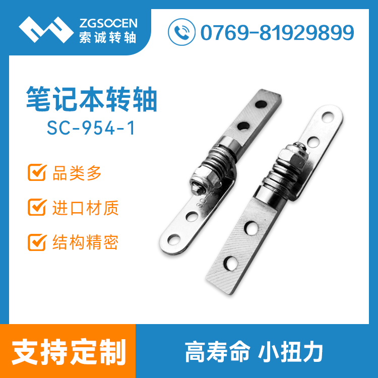 180度墊片式阻尼轉軸 東莞轉軸定制廠家 SC-954-1