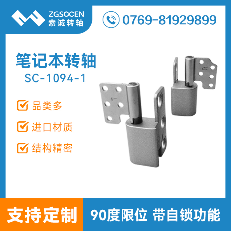 筆記本阻尼轉軸 東莞阻尼轉軸廠家  烤漆電鍍化學鎳 SC-1094-1