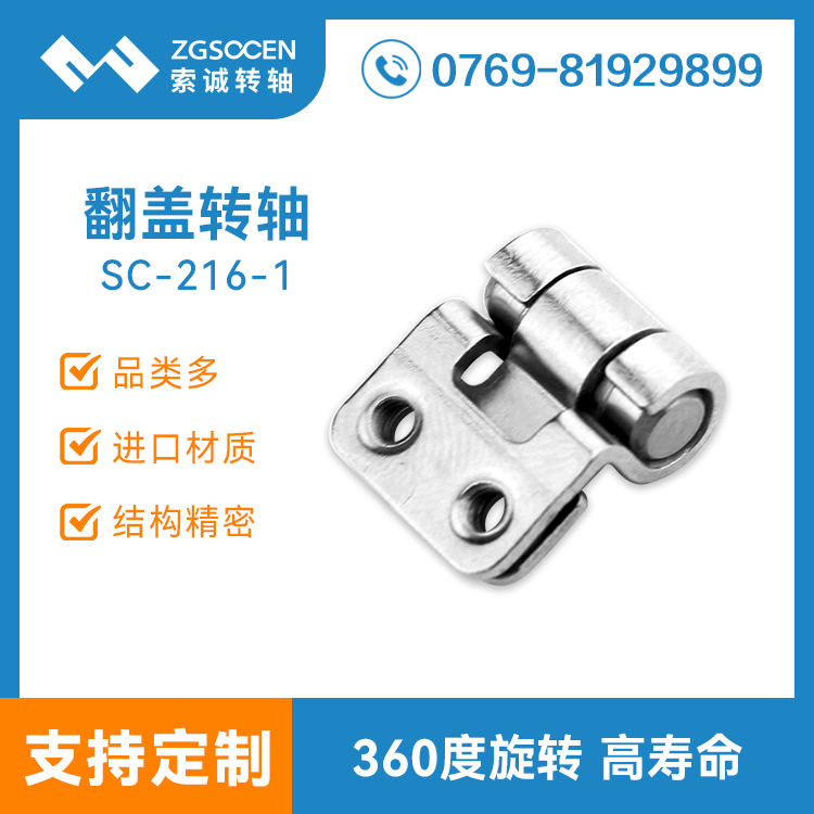SC-216-1丨批發(fā)筆記本阻尼轉軸 360度旋轉 深圳廠家來圖訂制