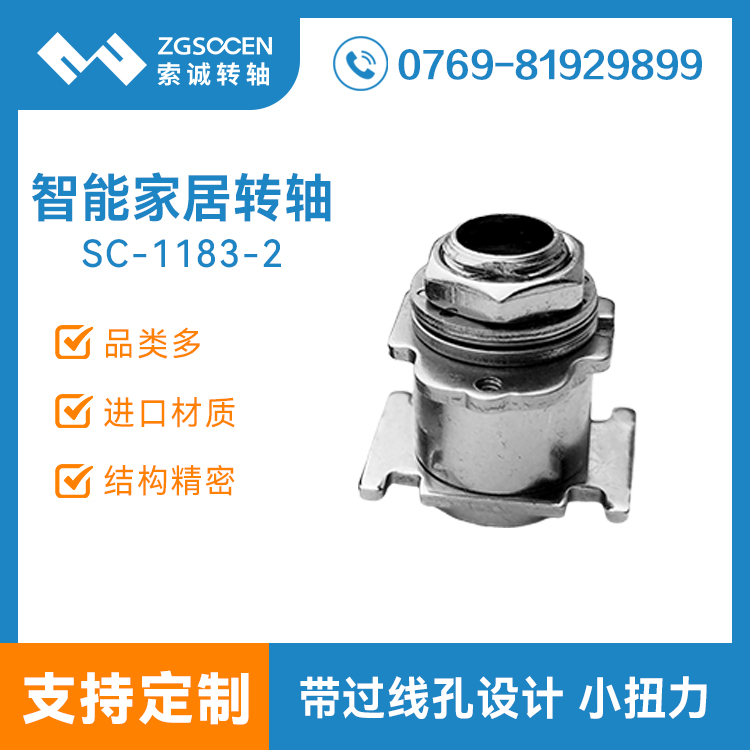 带过线孔阻尼转轴可过线铰链小扭力无自锁转轴 品牌转轴SC-1183-2
