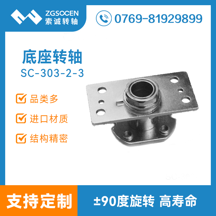 底座转轴|大孔过线底座转轴定制 东莞转轴厂家直销|SC303-2-3