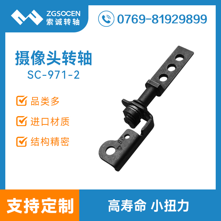 SC-971-2 笔记本摄像头阻尼高寿命转轴 笔记本翻转190度-200度小扭力转轴