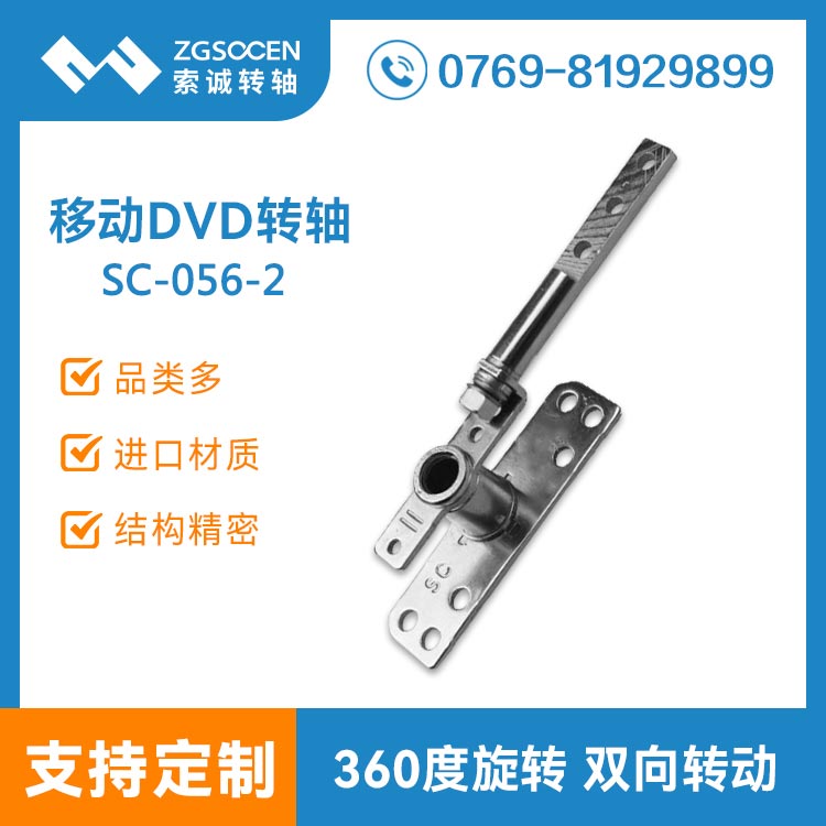 SC-056-2|DVD轉(zhuǎn)軸|東莞索誠(chéng)轉(zhuǎn)軸訂制