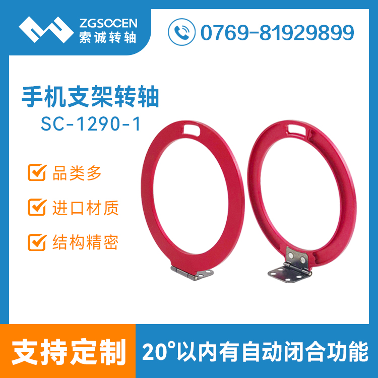 小扭力180度圆形手机支架转轴SC-1290-1手机保护壳套支架转轴金属合页铰链