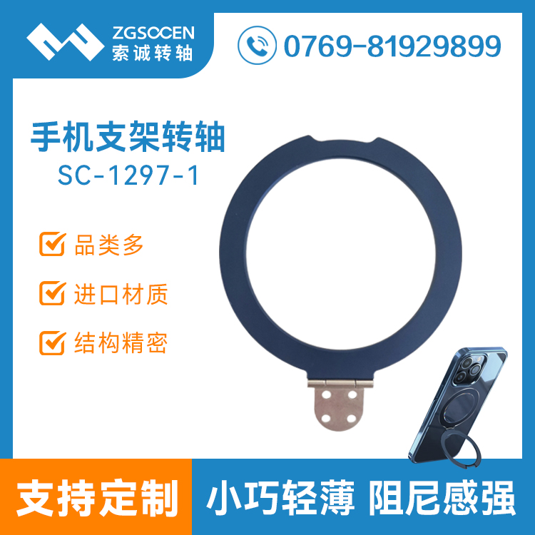 圆形手机支架转轴SC-1297-1手机保护壳套支架转轴金属合页铰链