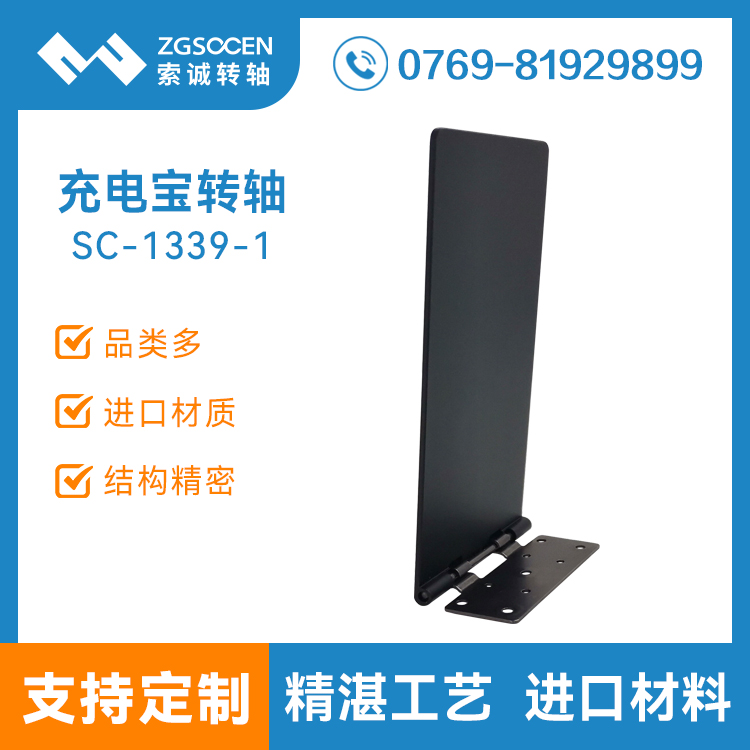 无线充电宝转轴底座支架SC-1339-1便携式移动电源无线充五金合页翻盖铰链