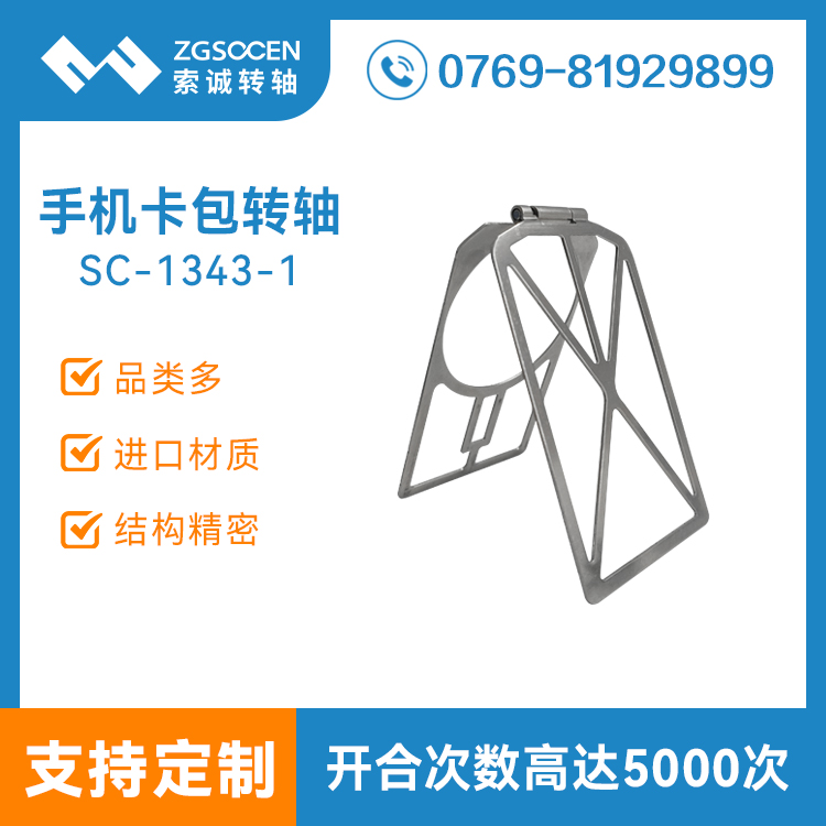 定制手机卡包支架转轴皮套钣金加工五金冲压自锁合页阻尼铰链SC-1343-1