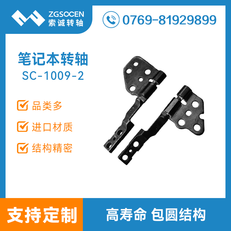 单轴笔记本转轴支架电脑屏幕显示器铰链合页阻尼五金冲压件SC-1009-2