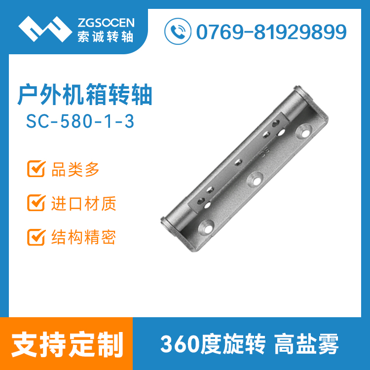 5G戶外通信保護(hù)箱五金開合頁阻尼轉(zhuǎn)軸 耐腐蝕防銹高鹽霧鉸鏈SC-580-1-3