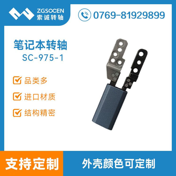 美容仪显示器转轴 翻盖美容仪阻尼转轴 SC-975-1
